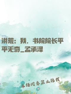 洪荒：我，书院院长平平无奇
