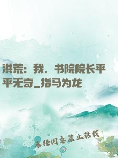 洪荒：我，书院院长平平无奇