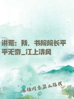 洪荒：我，书院院长平平无奇
