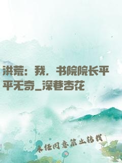 洪荒：我，书院院长平平无奇