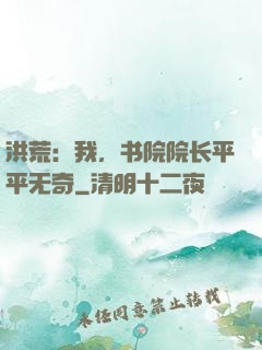 洪荒：我，书院院长平平无奇