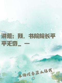 洪荒：我，书院院长平平无奇