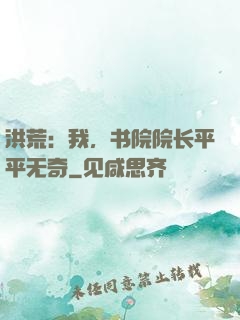 洪荒：我，书院院长平平无奇