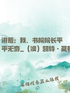 洪荒：我，书院院长平平无奇