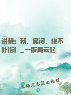 洪荒：我，冥河，绝不扑街！