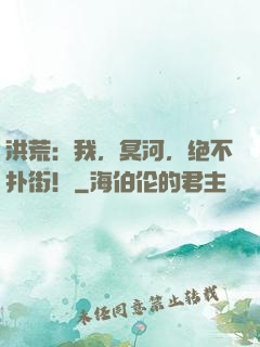 洪荒：我，冥河，绝不扑街！