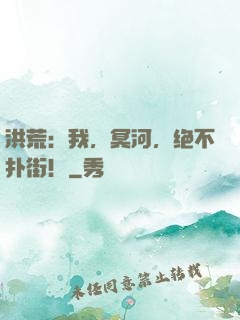 洪荒：我，冥河，绝不扑街！