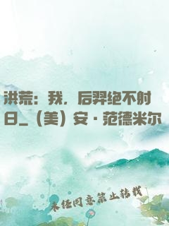 洪荒：我，后羿绝不射日