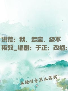 洪荒：我，多宝，绝不叛教