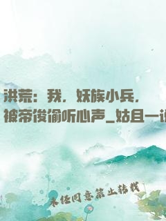 洪荒：我，妖族小兵，被帝俊偷听心声