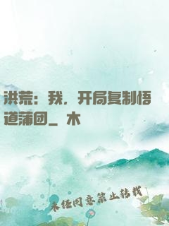 洪荒：我，开局复制悟道蒲团