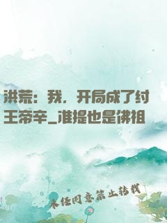 洪荒：我，开局成了纣王帝辛