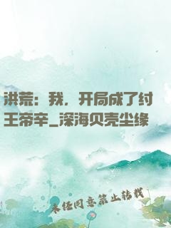 洪荒：我，开局成了纣王帝辛