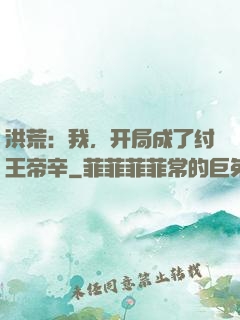洪荒：我，开局成了纣王帝辛