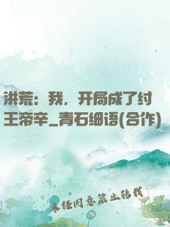 洪荒：我，开局成了纣王帝辛