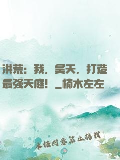 洪荒：我，昊天，打造最强天庭！