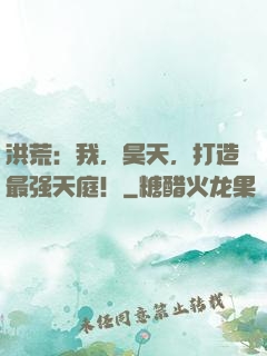 洪荒：我，昊天，打造最强天庭！