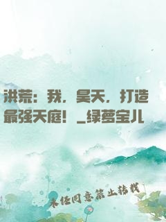 洪荒：我，昊天，打造最强天庭！
