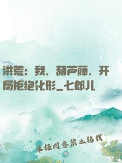 洪荒：我，葫芦藤，开局拒绝化形