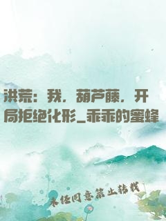 洪荒：我，葫芦藤，开局拒绝化形