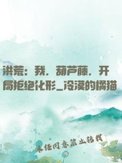 洪荒：我，葫芦藤，开局拒绝化形