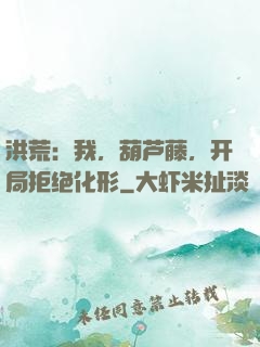 洪荒：我，葫芦藤，开局拒绝化形