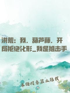 洪荒：我，葫芦藤，开局拒绝化形
