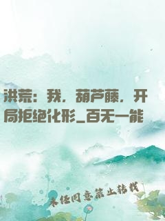 洪荒：我，葫芦藤，开局拒绝化形