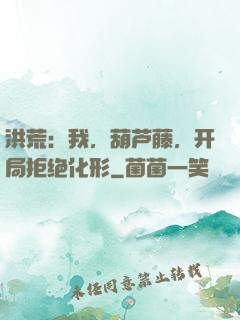 洪荒：我，葫芦藤，开局拒绝化形