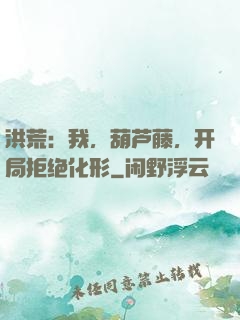 洪荒：我，葫芦藤，开局拒绝化形