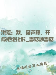 洪荒：我，葫芦藤，开局拒绝化形