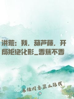 洪荒：我，葫芦藤，开局拒绝化形