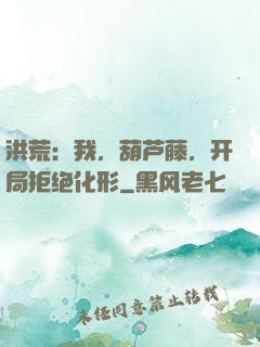 洪荒：我，葫芦藤，开局拒绝化形