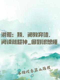 洪荒：我，阐教弃徒，阅读就超神