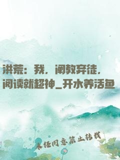 洪荒：我，阐教弃徒，阅读就超神