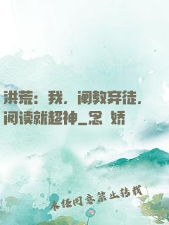 洪荒：我，阐教弃徒，阅读就超神
