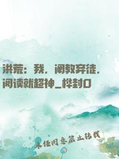 洪荒：我，阐教弃徒，阅读就超神