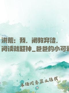 洪荒：我，阐教弃徒，阅读就超神