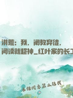 洪荒：我，阐教弃徒，阅读就超神