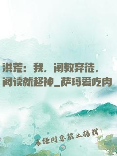 洪荒：我，阐教弃徒，阅读就超神