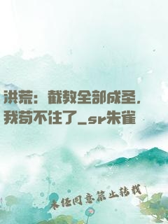 洪荒：截教全部成圣，我苟不住了