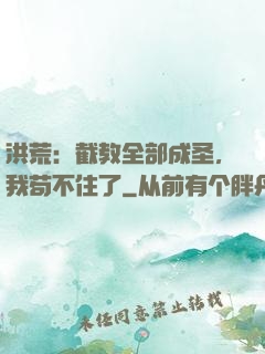 洪荒：截教全部成圣，我苟不住了