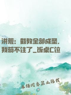 洪荒：截教全部成圣，我苟不住了