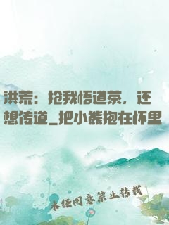 洪荒：抢我悟道茶，还想传道