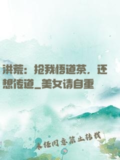 洪荒：抢我悟道茶，还想传道