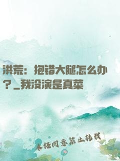 洪荒：抱错大腿怎么办？