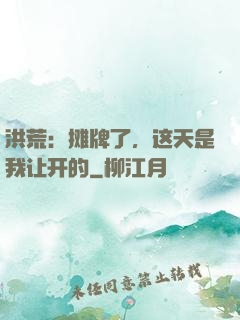 洪荒：摊牌了，这天是我让开的