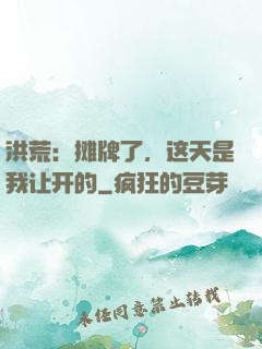 洪荒：摊牌了，这天是我让开的