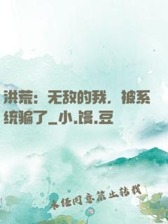 洪荒：无敌的我，被系统骗了