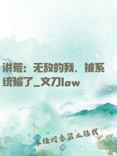 洪荒：无敌的我，被系统骗了